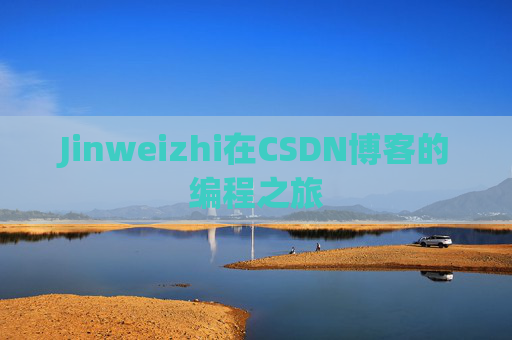 Jinweizhi在CSDN博客的编程之旅